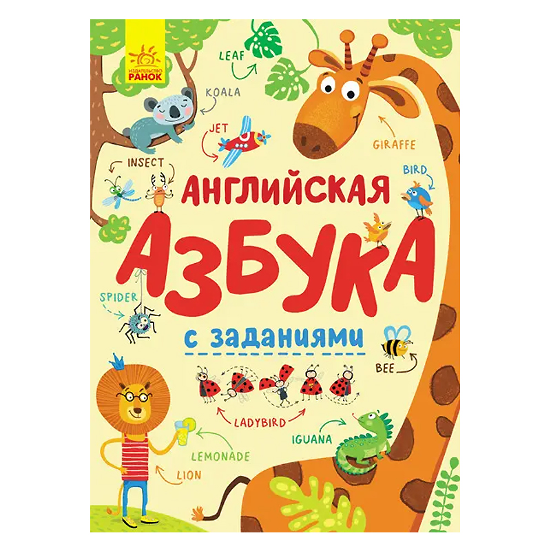 Абетка: Англійська абетка з завданнями (укр) (С869001Р) large popup