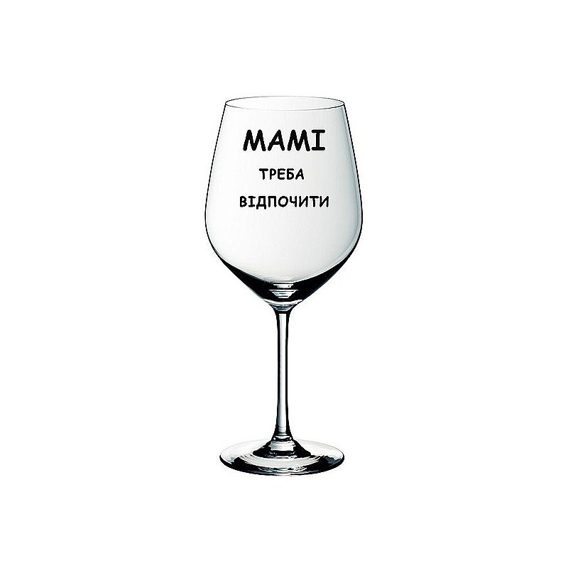 Келих для вина з надписом Мамі треба відпочити , 440мл thumbnail popup