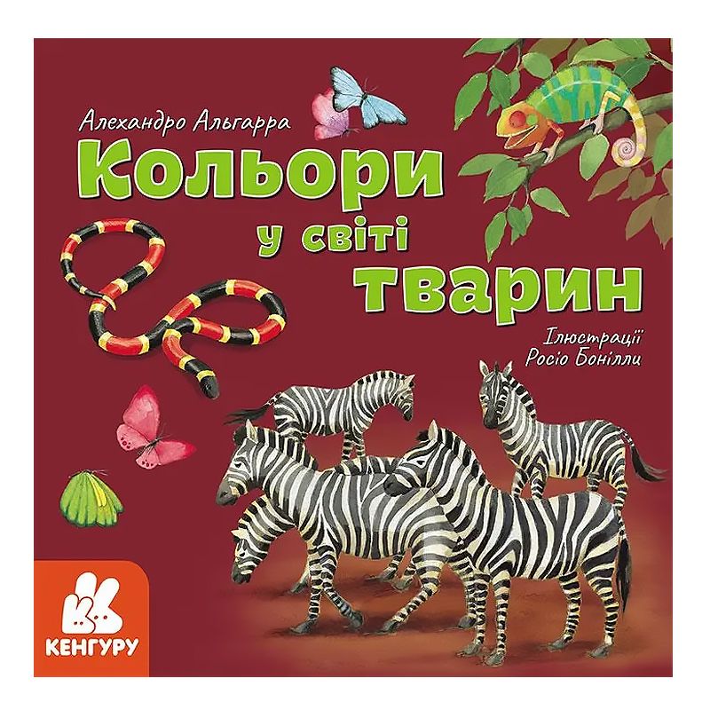 Дізнавайся про світ разом із нами! Кольори у світі тварин (Укр) (КН1327003У) thumbnail popup