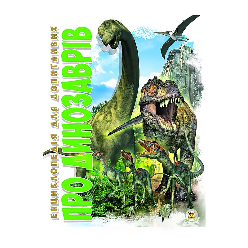 Енцилопедія для допитливих А5: Про динозаврів укр. 96стор., твер.обл. 168х223 (Талант)
 thumbnail popup