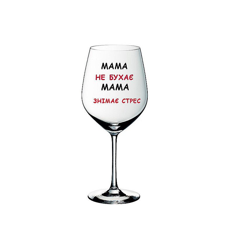 Келих для вина з надписом Мама знімає стрес, 440мл  thumbnail popup