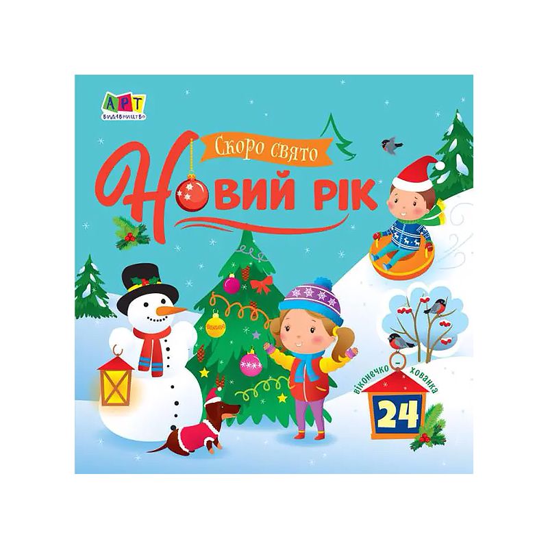 Книжка для малечі : Скоро свято Новий рік (у) (АРТ21501У)
 thumbnail popup