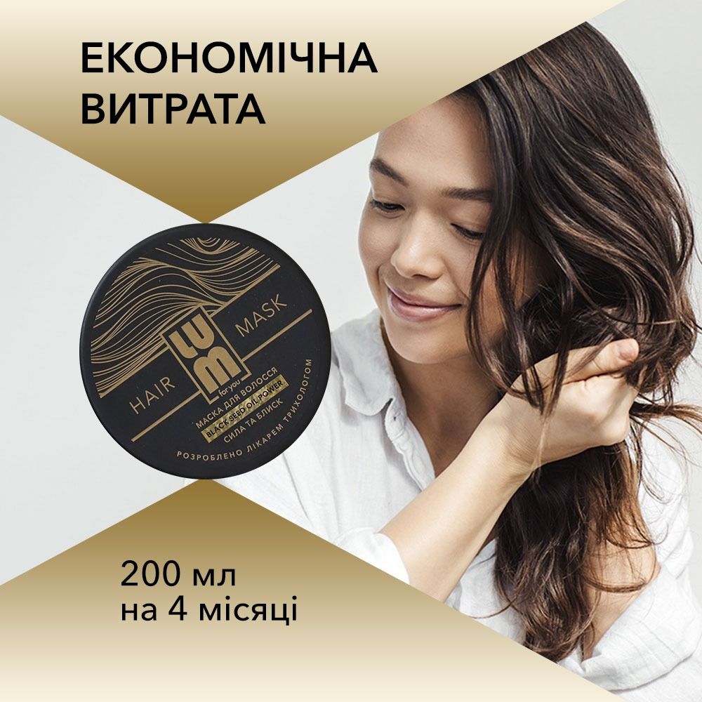 Маска для волосся LUM Black seed oil power Сила та блиск, 200 мл thumbnail popup