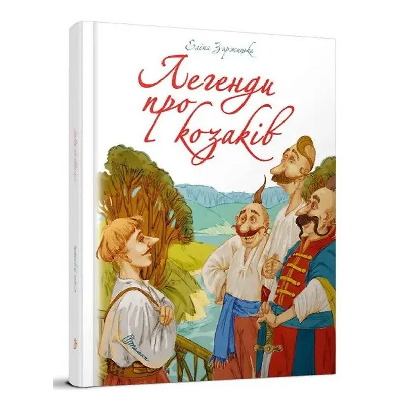 Найкращий подарунок : Легенди про козаків. Еліна Заржицька (Українська ) (Талант) thumbnail popup