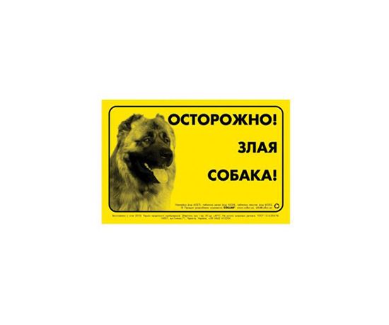 Наклейка 'Осторожно, злая собака', кавказька вівчарка (6027) thumbnail popup