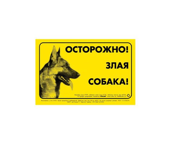 Наклейка 'Осторожно, злая собака', німецька вівчарка (2707) thumbnail popup
