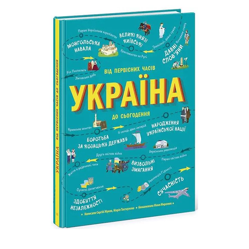 Українознавці : Україна. Від первісних часів до сьогодення (у) (Л901373У) thumbnail popup