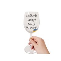 Келих для вина з надписом Добрий вечір! Ми з України, 440мл - 46865 thumbnail popup