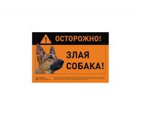Наклейка 'Осторожно, злая собака', німецька вівчарка, повнокольорова (2717) thumbnail popup