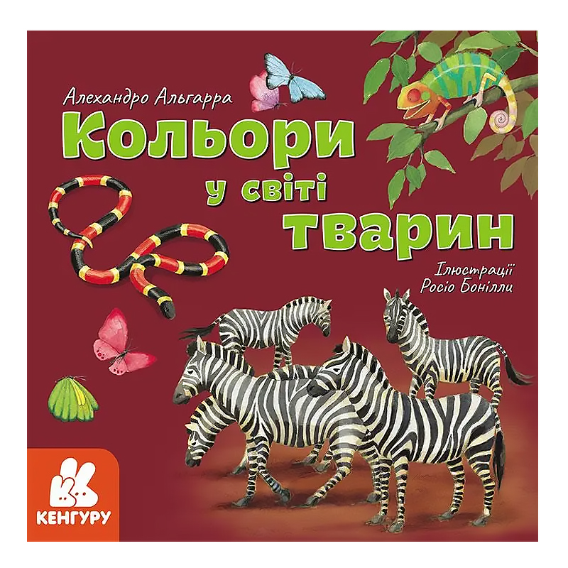 Дізнавайся про світ разом із нами! Кольори у світі тварин (Укр) (КН1327003У) large popup