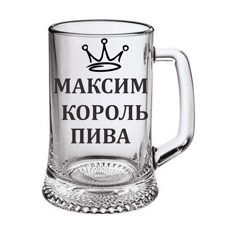 Келих для пива з надписом Максим король пива, 500мл large popup