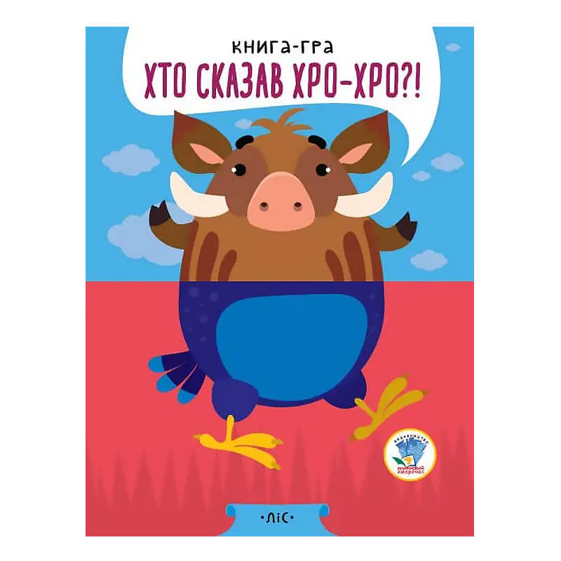 КНИГИ-ПОЛОВИНКИ. Серія: Розвивайко "У лісі " (3341) large popup