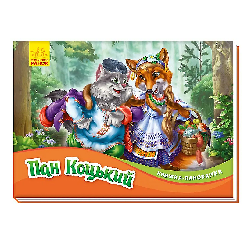 Книжка-панорамка : Пан Коцький (у) (М249061У) large popup