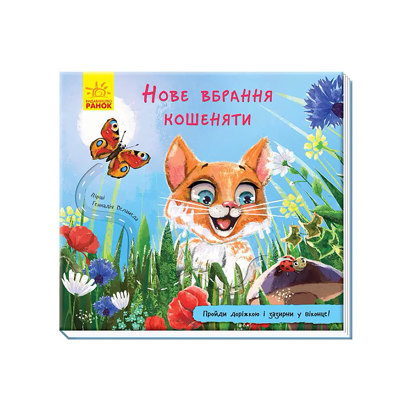 Книжка з доріжкою : Нове вбрання кошеняти (у) (А799011У) - 150247 large popup
