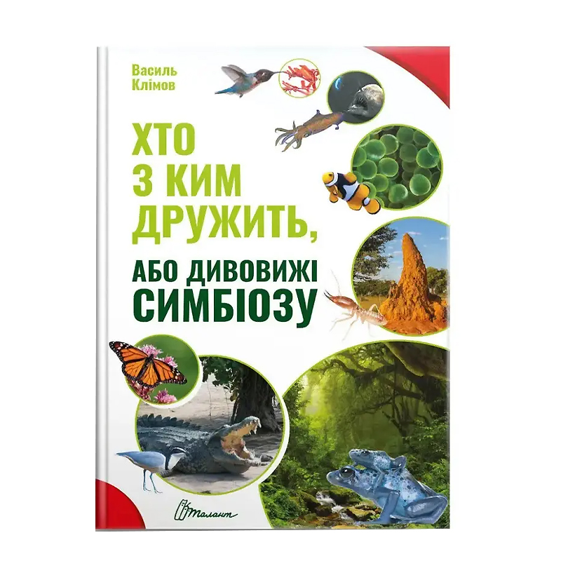 Найкращий подарунок : Хто з ким дружить, або дивовижі симбіозу (Українська ) (Талант) large popup