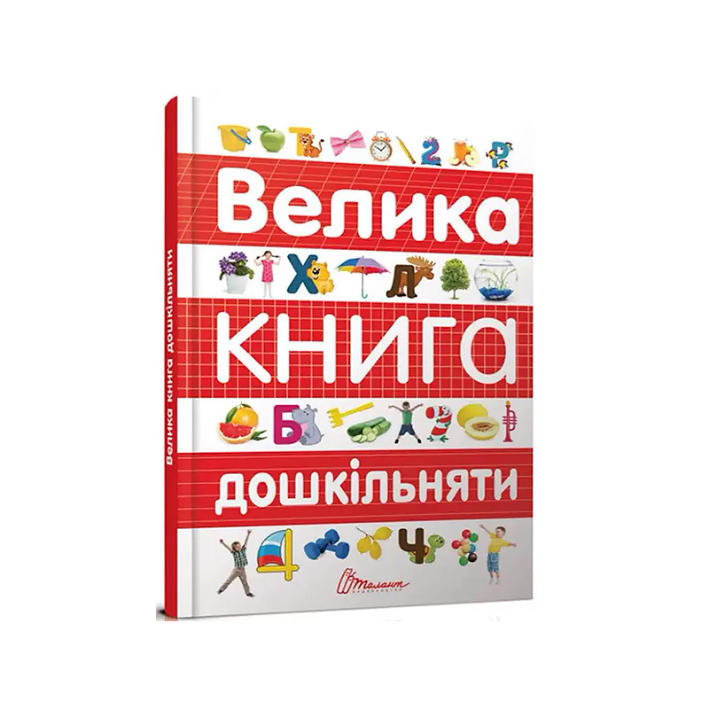 Найкращий подарунок : Велика книга дошкільняти (Українська ) (Талант) - 151983 large popup