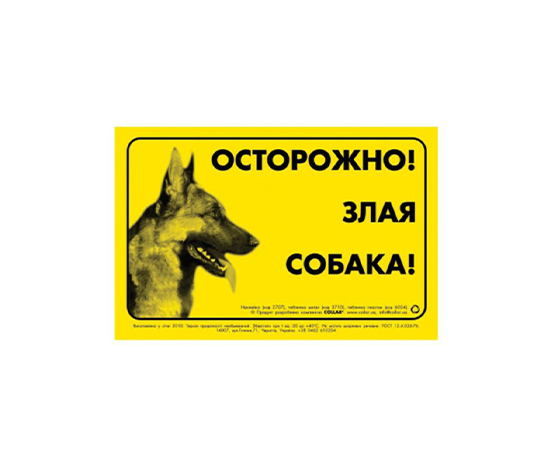 Наклейка 'Осторожно, злая собака', німецька вівчарка (2707) large popup
