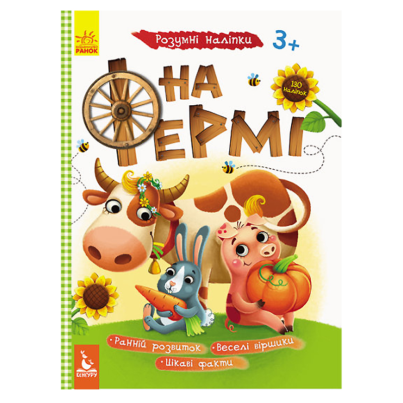 Розумні наліпки. На фермі (Укр)(КН879003У) large popup