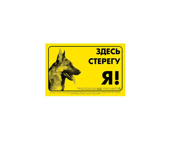 Табличка 'Здесь стерегу я', німецька вівчарка (3696) large popup