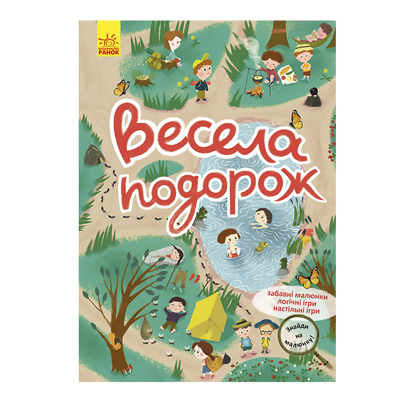 Знайди на малюнку. Весела подорож (У)(50) (КР1600004У) large popup