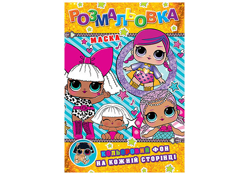 Книжка розмальовка &quot;Лялечки&quot; (РЦ-1) large popup