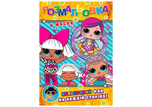 Книжка розмальовка &quot;Лялечки&quot; (РЦ-1)