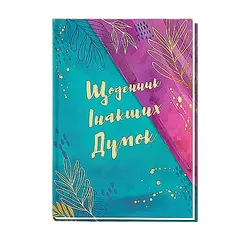 Блокнот А5, 144 аркушів, тверда палітурка, блок, лінійка, 'Щоденник інакших думок' (WB-5810)