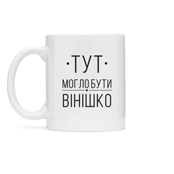 Чашка з надписом Тут могло бути вінішко, 330мл