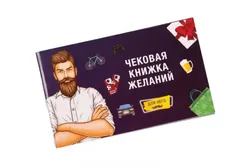 Книжка Бажань Fun Games «Для Нього», чекова (FG49210)