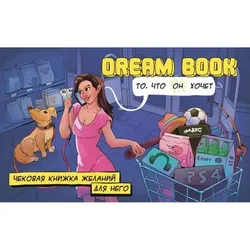 Чекова книжка бажань для нього Dream book (BG49225)