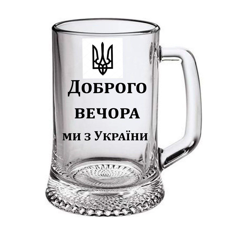 Келих для пива Доброго вечора! Ми з України, 500мл large popup