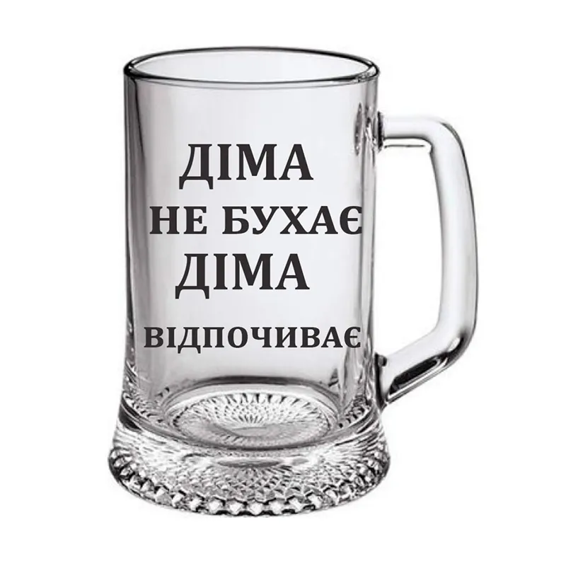 Келих для пива з надписом Діма відпочиває, 500мл