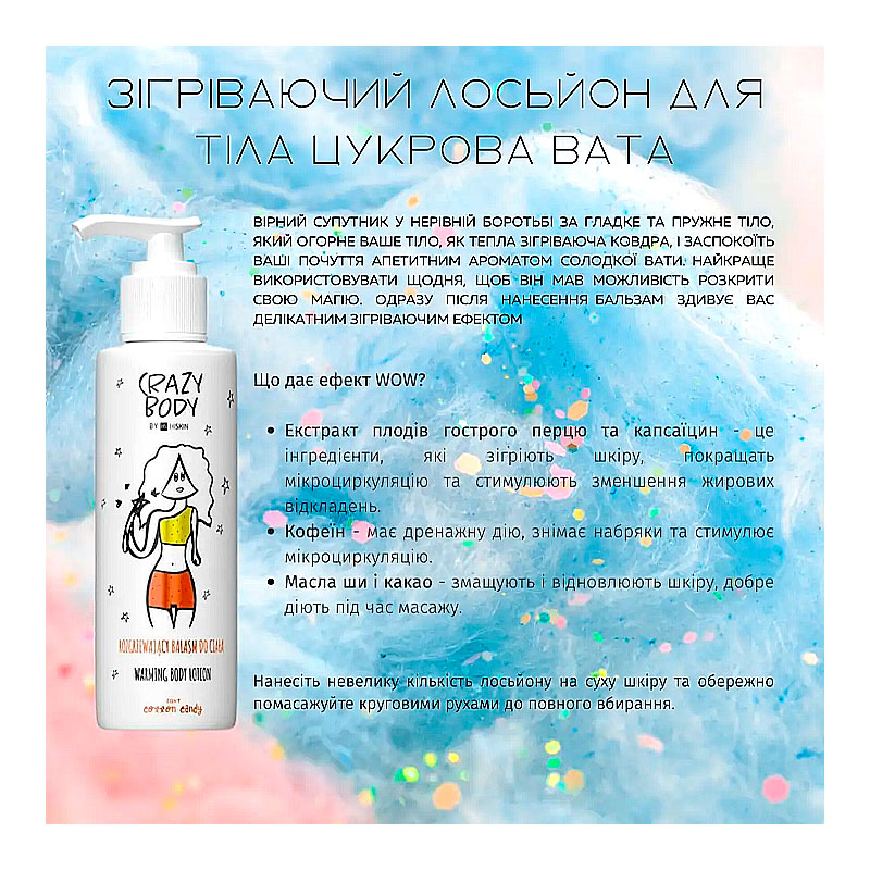 Лосьйон для тіла HiSkin Crazy Body з ароматом цукрова вата, 300мл (548117) large popup