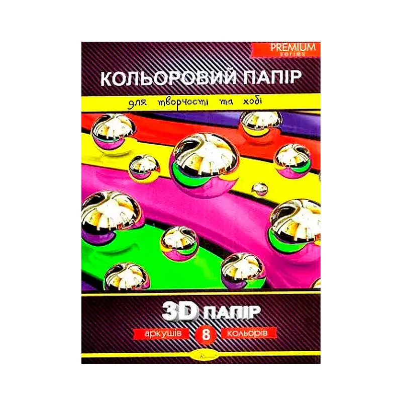 Набір кольорового паперу &#039;3D&#039; Premium А4, 8 аркушів, 200г/м2, скоба  (КПЗД-А4-8)