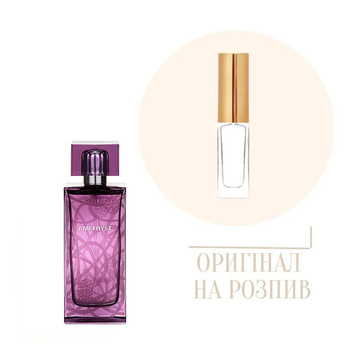 Парфум Amethyst Lalique, 10мл (оригінал на розпив)