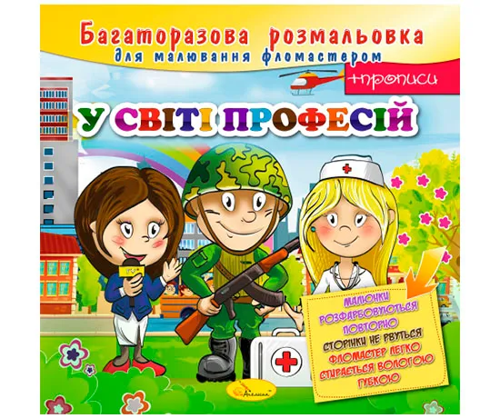 Книжка розмальовка багаторазова &quot;У світі професій&quot; (РМ-10-06)