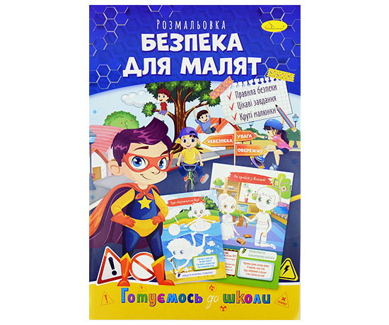 Книжка розмальовка &quot;Безпека для малят&quot; (РМ-38-06) large popup