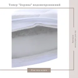 Топпер Зоряна, водонепроникний, подвійний трикотаж, 120*200 см (905439) thumbnail