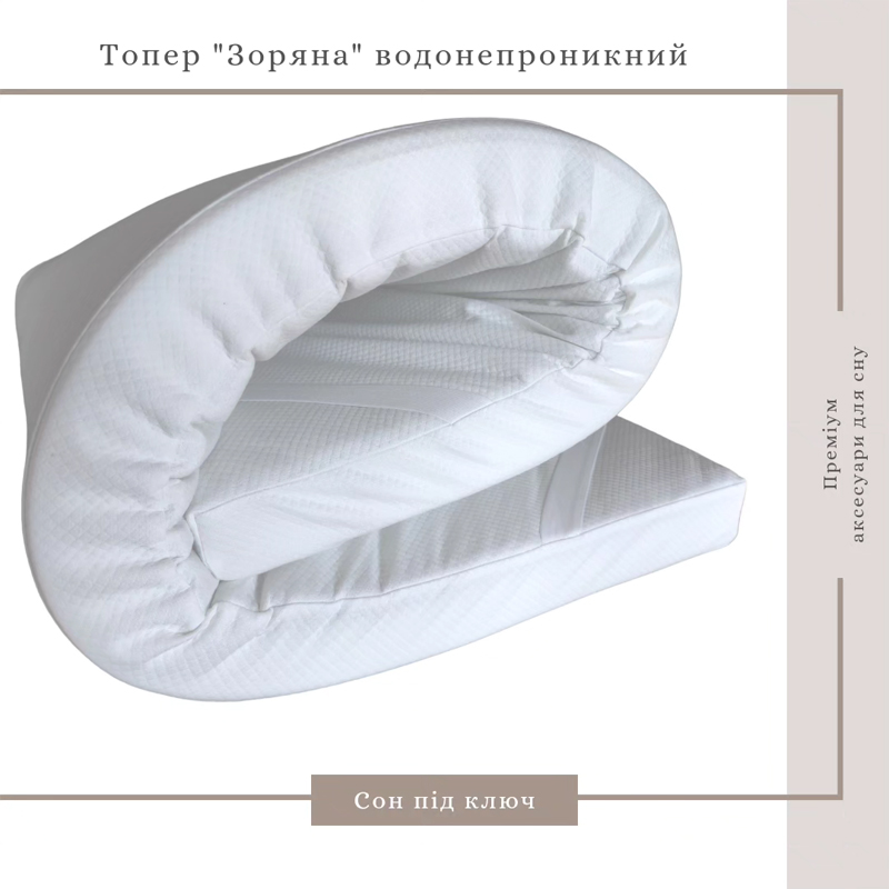 Топпер Зоряна, водонепроникний, подвійний трикотаж, 120*190 см (905422) large popup