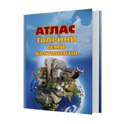 Велика книга атлас Тварини Семи континентів