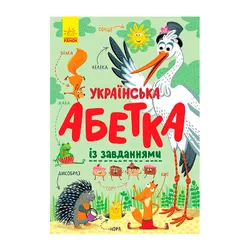 Абетка : Українська абетка із завданнями (у)(180) (С869004У)