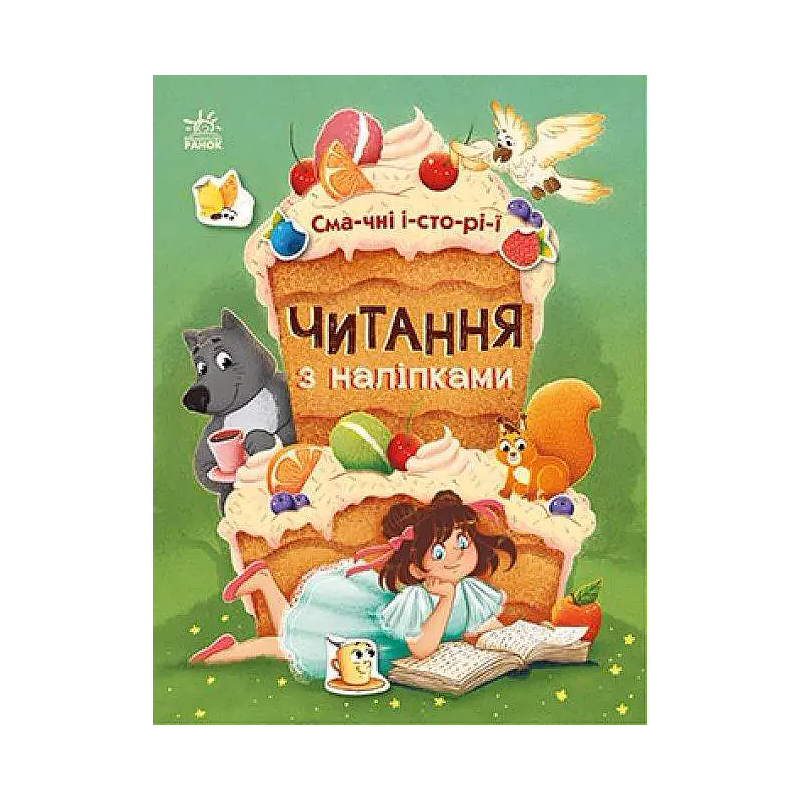 Читання з наліпками : Смачні історії (у)(С1496005У) large popup