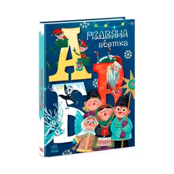 Чарівні абетки : Різдвяна абетка (у)(А1564001У)