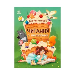 Читання з наліпками : Смачні історії (у)(С1496005У)