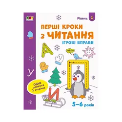 Ігрові вправи. Перші кроки з читання. Рівень 1 (у) (АРТ20305У)