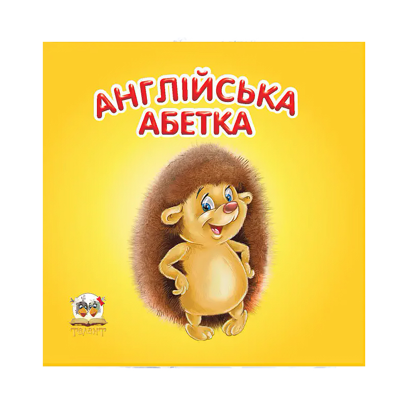 Карамелька: Англійська абетка укр (Талант) large popup