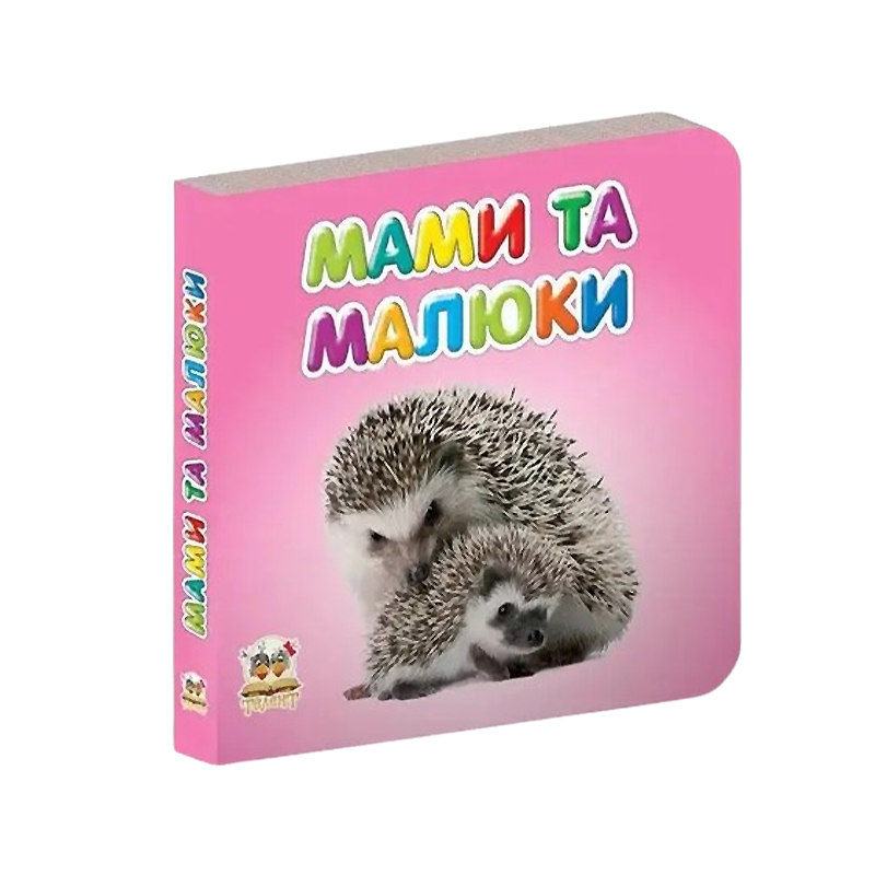 Карамелька : Мами та малюки укр. 24стор., карт.обл. 100х100 (Талант) large popup