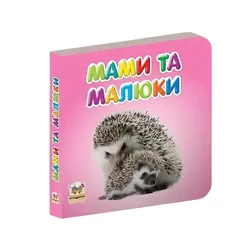 Карамелька : Мами та малюки укр. 24стор., карт.обл. 100х100 (Талант)