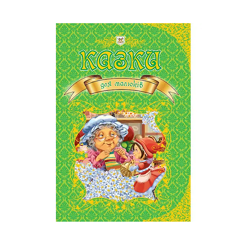Королівство казок: Казки для малюків укр. 224стор., тверда з поролоном обкл. 208x296 (Талант) large popup