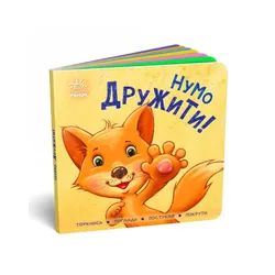 Контактна книжка : Нумо дружити! (у)(А1285002У)